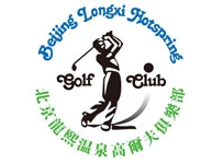 北京龙熙温泉高尔夫俱乐部